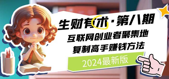 2024生财有术·第八期互联网创业者聚集地，复制高手赚钱方法(5月9日更新)-臭虾米项目网