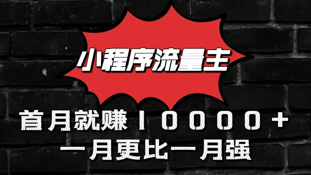 小程序流量主首月就赚10000 ，一月更比一月强！小本创业首选