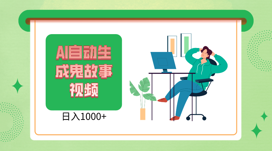 2024最新视频号AI恐怖故事短视频，日入1000 小白宝妈可做，超详细教学-臭虾米项目网