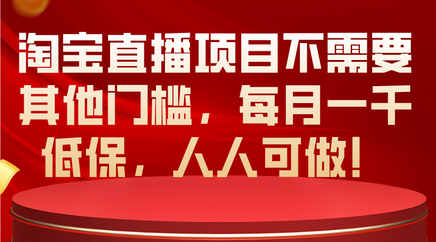 淘宝直播项目不需要其他门槛，每月一千低保，人人可做！-臭虾米项目网