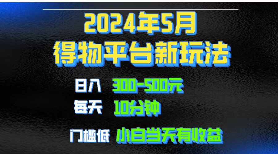 2024短视频得物平台玩法，去重软件加持爆款视频矩阵玩法，月入1w～3w-臭虾米项目网