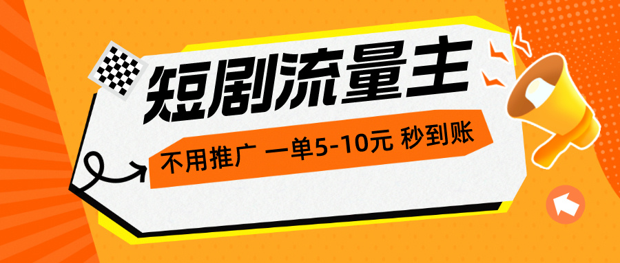 短剧流量主，不用推广，一单15元，一个小时200 秒到账-臭虾米项目网