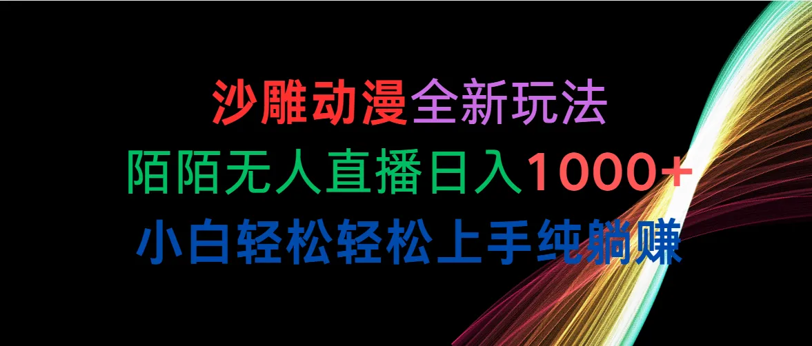 沙雕动漫全新玩法，陌陌无人直播日入1000 小白轻松轻松上手纯躺赚