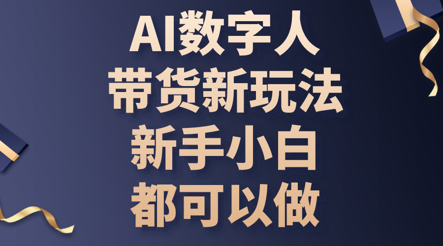 AI数字人带货新玩法，新手小白都可以做-臭虾米项目网