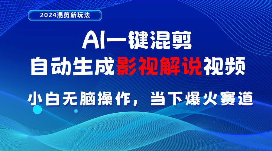 AI一键混剪，自动生成影视解说视频小白无脑操作，当下各个平台的爆火赛道-臭虾米项目网