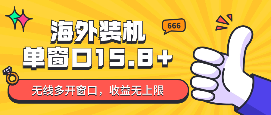 全自动海外装机，单窗口收益15 ，可无限多开窗口，日收益1000~2000-臭虾米项目网