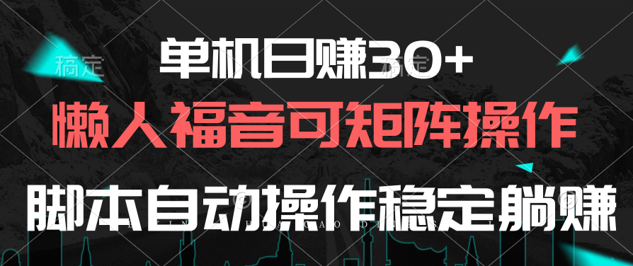 单机日赚30 ，懒人福音可矩阵，脚本自动操作稳定躺赚-臭虾米项目网