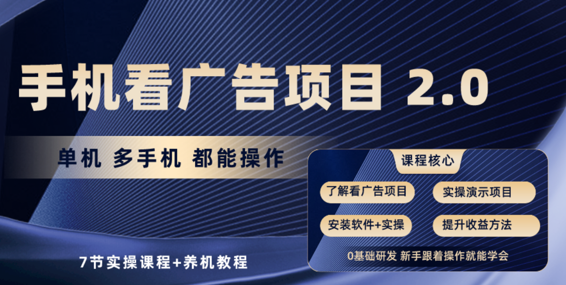 手机看广告项目2.0，单机收益3050，提现秒到账-臭虾米项目网