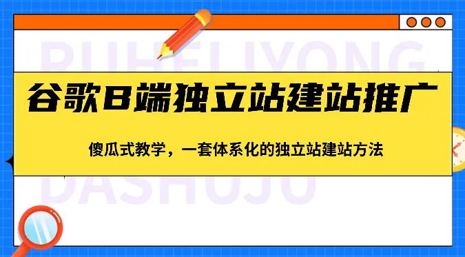 图片[1]-谷歌B端独立站建站推广，傻瓜式教学，一套体系化的独立站建站方法（83节）-臭虾米项目网