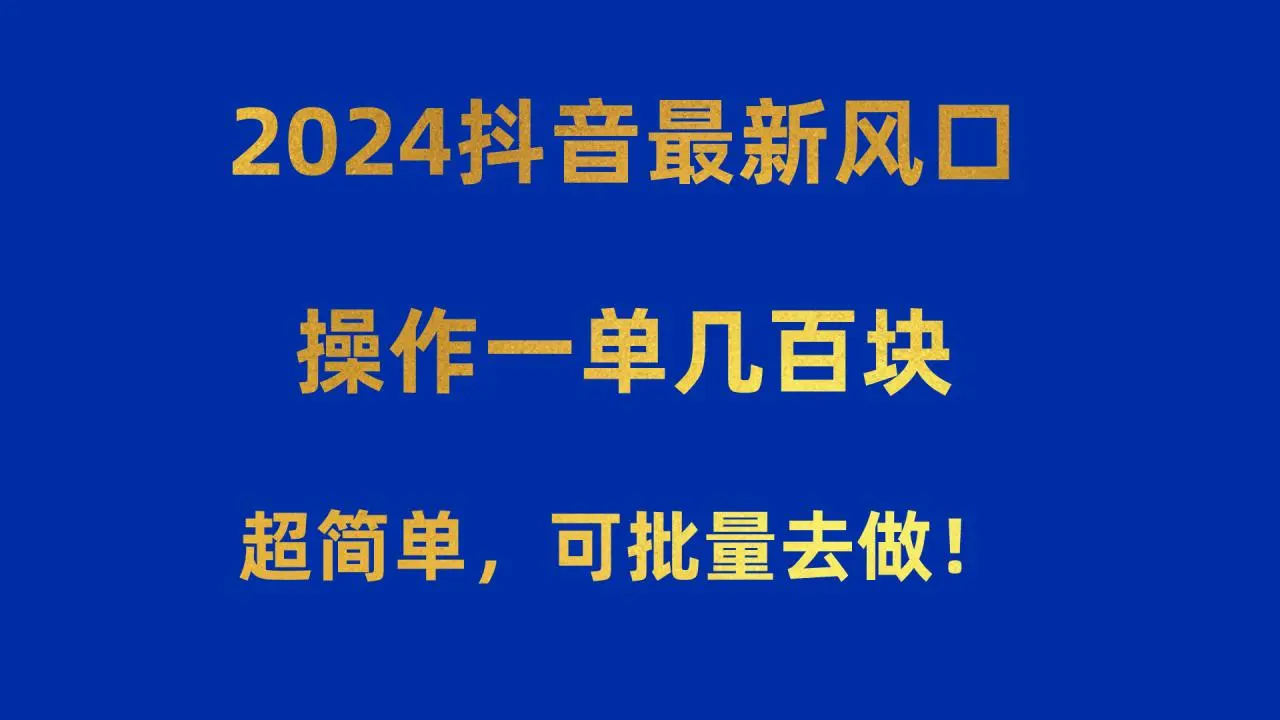 图片[1]-2024抖音最新风口！操作一单几百块！超简单，可批量去做！！！-臭虾米项目网