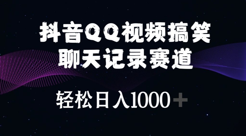 抖音QQ视频搞笑聊天记录：年轻人必备爆款技巧分享