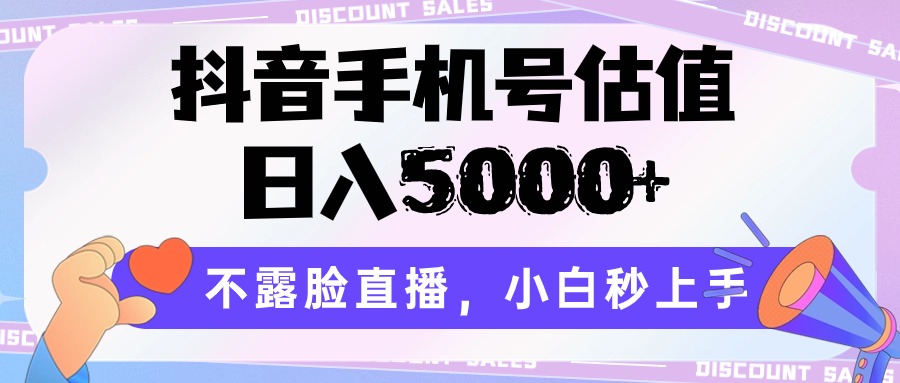 抖音手机号估值，日入5000 ，不露脸直播，小白秒上手-臭虾米项目网