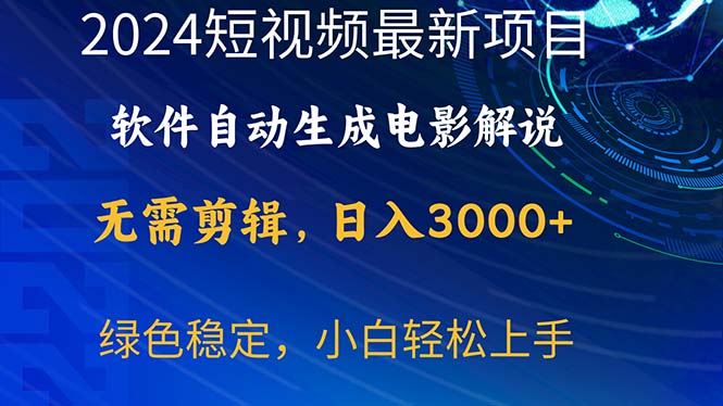 2024短视频项目，软件自动生成电影解说，日入3000 ，小白轻松上手-臭虾米项目网