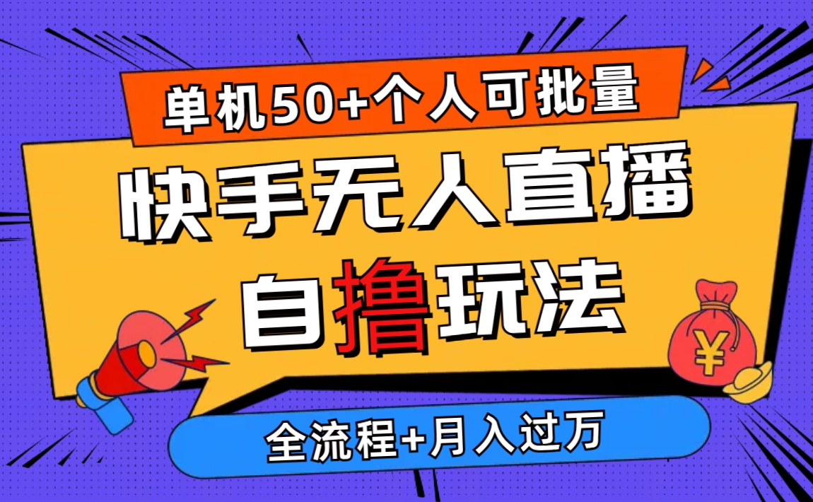 2024最新快手无人直播自撸玩法，单机日入50 ，个人也可以批量操作月入过万-臭虾米项目网