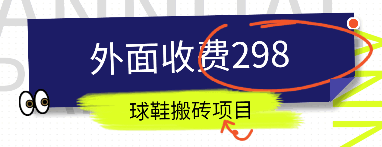 外面收费298的得物球鞋搬砖项目详细拆解教程-臭虾米项目网