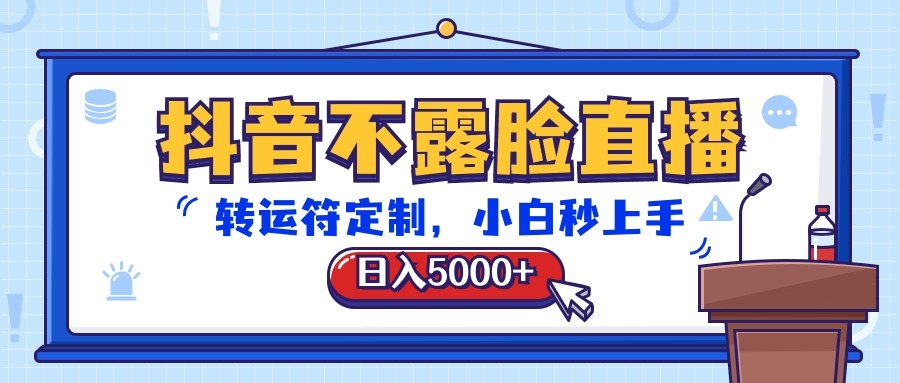 抖音不露脸直播，转运符定制，日入5000 ，小白秒上手-臭虾米项目网