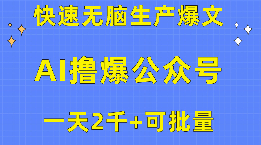 用AI撸爆公众号流量主，快速无脑生产爆文，一天2000利润，可批量！！-臭虾米项目网