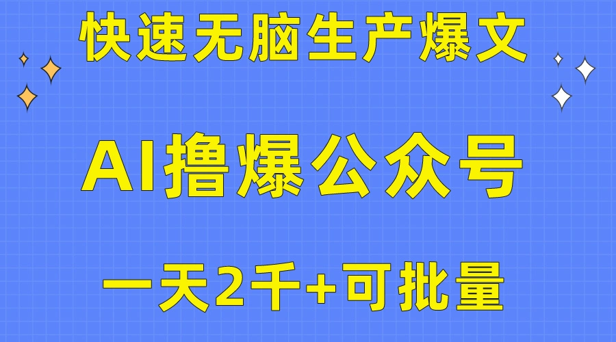 图片[1]-用AI撸爆公众号流量主，快速无脑生产爆文，一天2000利润，可批量！！-臭虾米项目网