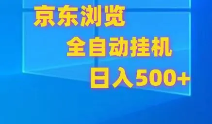 图片[1]-京东全自动挂机，单窗口收益7R.可多开，日收益500-臭虾米项目网