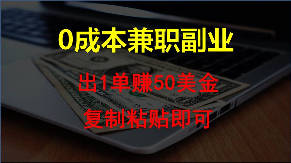 复制粘贴发帖子，赚老外钱一单50美金，0成本兼职副业-臭虾米项目网