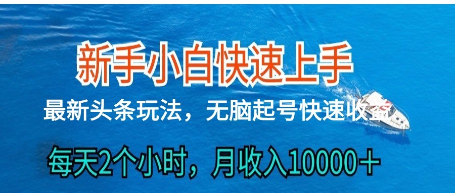 2024头条最新ai搬砖，每天肉眼可见的收益，日入300＋-臭虾米项目网