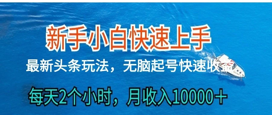 图片[1]-2024头条最新ai搬砖，每天肉眼可见的收益，日入300＋-臭虾米项目网