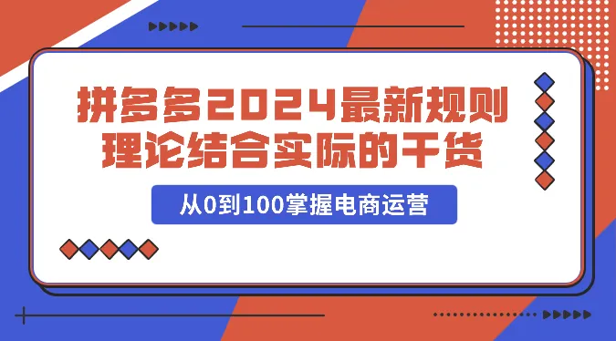 图片[1]-拼多多2024最新规则理论结合实际的干货，从0到100掌握电商运营-臭虾米项目网