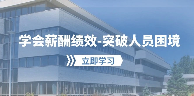 图片[1]-学会薪酬绩效突破人员困境：建立自己的【薪酬 绩效】体系，企业与员工…-臭虾米项目网