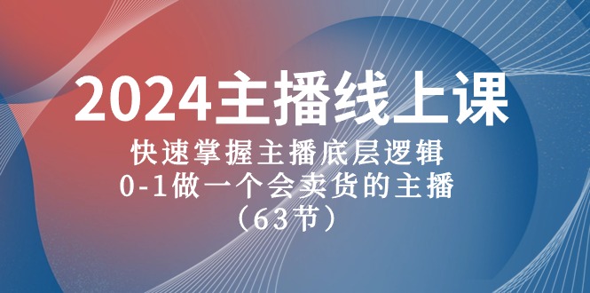 2024主播线上课，快速掌握主播底层逻辑，01做一个会卖货的主播（63节课）-臭虾米项目网