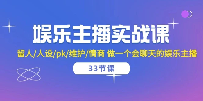 图片[1]-娱乐主播实战课留人/人设/pk/维护/情商做一个会聊天的娱乐主播（33节课）-臭虾米项目网