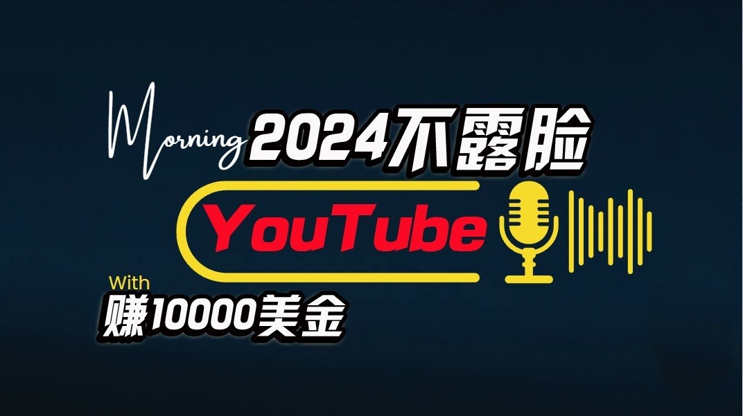 AI做不露脸YouTube赚$10000/月，傻瓜式操作，小白可做，简单粗暴-臭虾米项目网