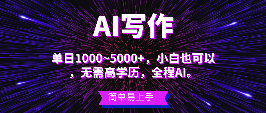 蓝海长期项目，AI写作，主副业都可以，单日3000 左右，小白都能做。-臭虾米项目网