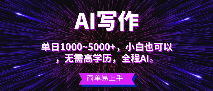 如何利用AI写作实现副业自由，简单复制粘贴轻松上手