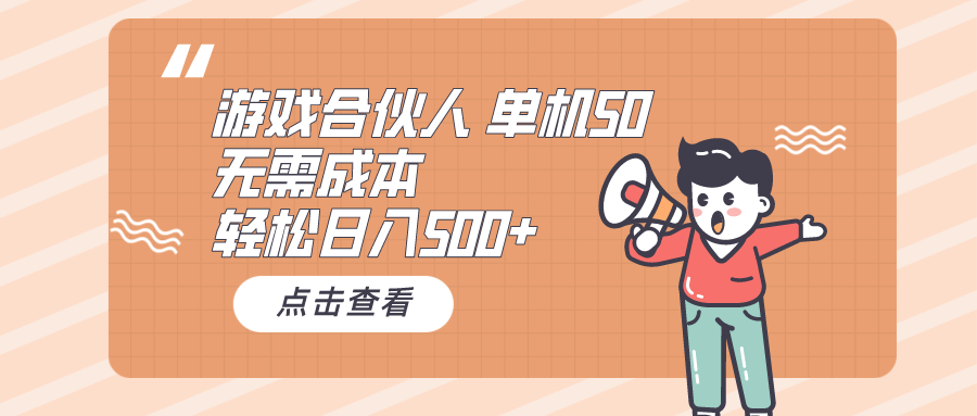 游戏合伙人看广告单机50日入500 无需成本-臭虾米项目网
