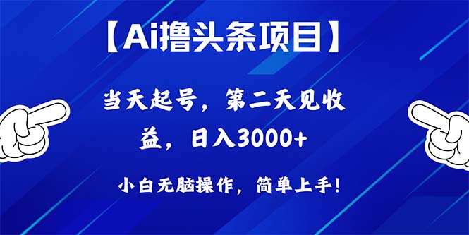 Ai撸头条，当天起号，第二天见收益，日入3000-臭虾米项目网