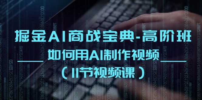 如何用AI制作高质量视频：全面指南与实战技巧