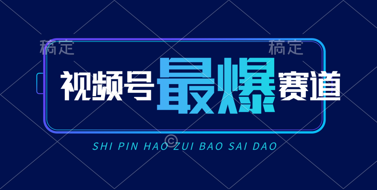 视频号Ai短视频带货，日入2000 ，实测新号易爆-臭虾米项目网