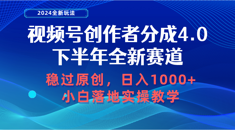 视频号创作者分成，下半年全新赛道，稳过原创日入1000 小白落地实操教学-臭虾米项目网