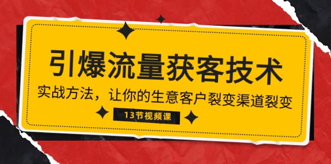 《引爆流量获客技术》实战方法，让你的生意客户裂变渠道裂变（13节）-臭虾米项目网