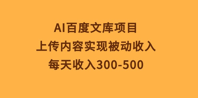 AI百度文库项目，上传内容实现被动收入，每天收入300500-臭虾米项目网