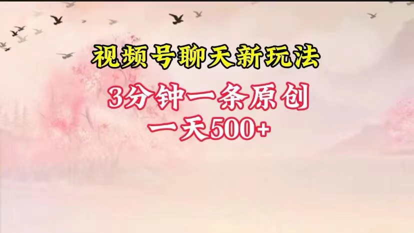 视频号全新聊天玩法纯原创，轻松日入500 ，操作简单，一遍上手-臭虾米项目网