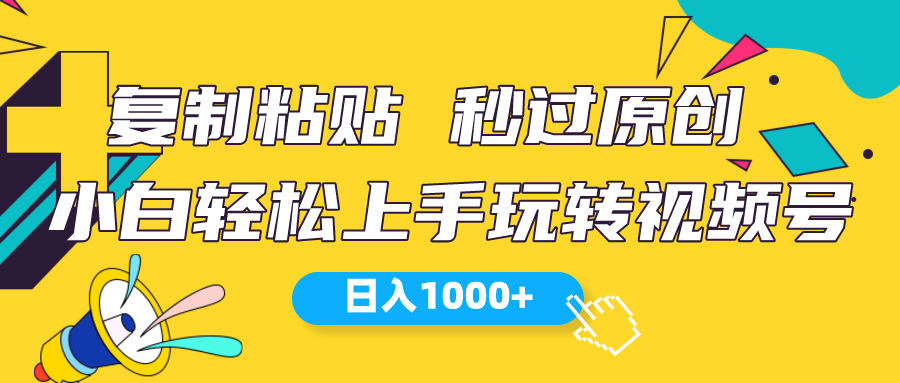 视频号新玩法小白可上手日入1000-臭虾米项目网
