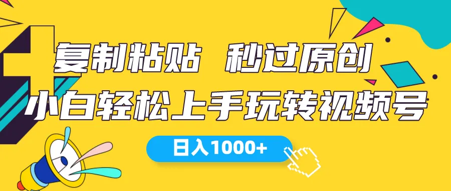 图片[1]-视频号新玩法小白可上手日入1000-臭虾米项目网