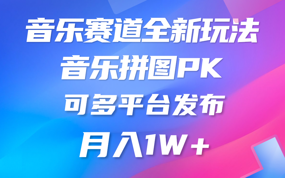 音乐赛道新玩法，纯原创不违规，所有平台均可发布略微有点门槛，但与…-臭虾米项目网