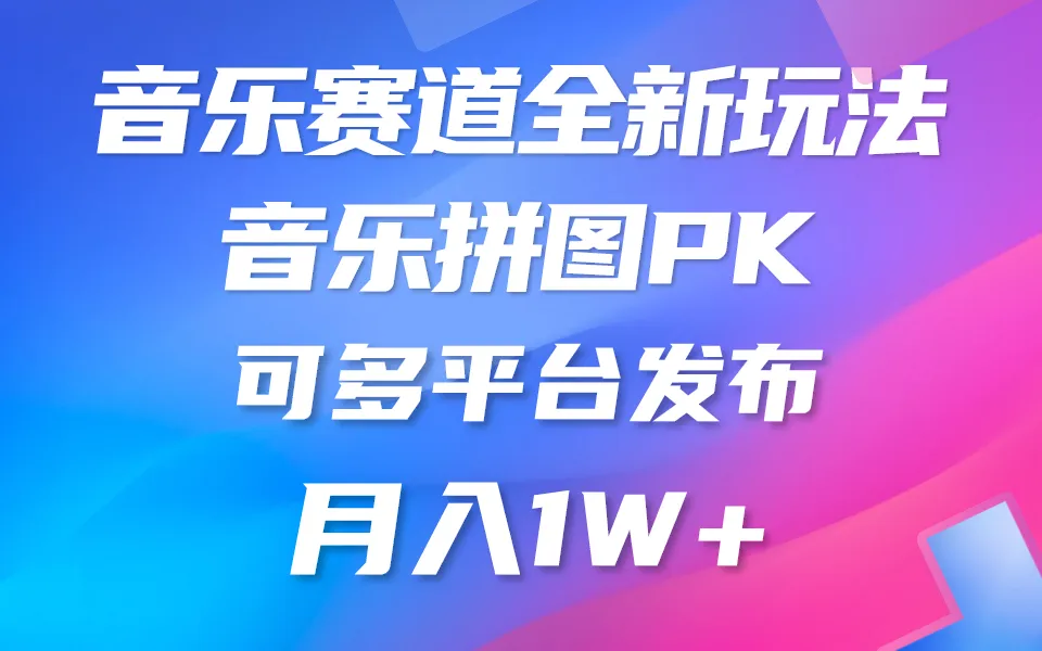 图片[1]-音乐赛道新玩法，纯原创不违规，所有平台均可发布略微有点门槛，但与…-臭虾米项目网