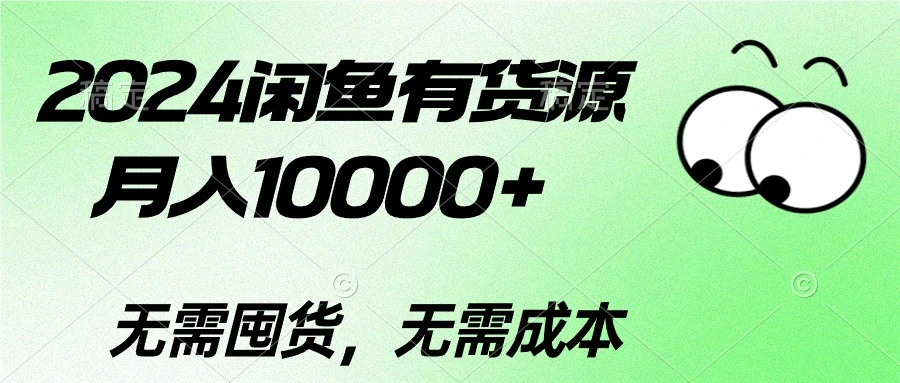 图片[1]-2024闲鱼有货源，月入10000 2024闲鱼有货源，月入10000-臭虾米项目网