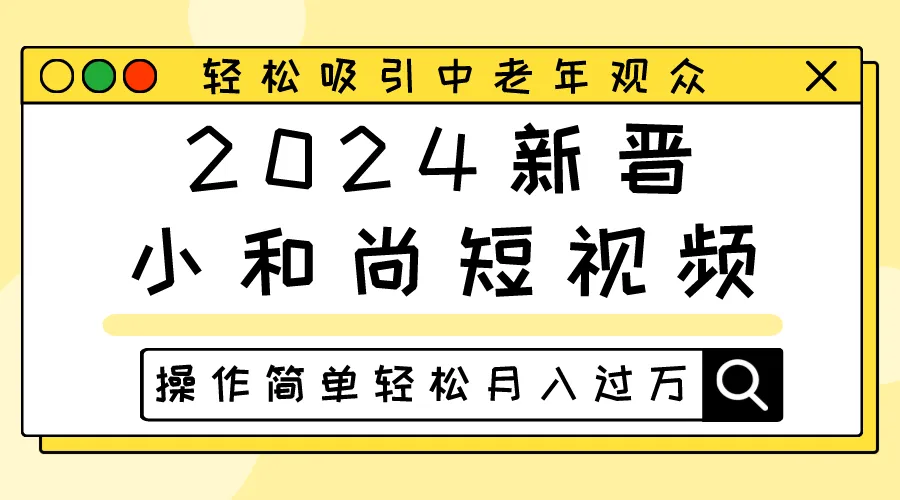 图片[1]-2024新晋小和尚短视频，轻松吸引中老年观众，操作简单轻松月入过万-臭虾米项目网