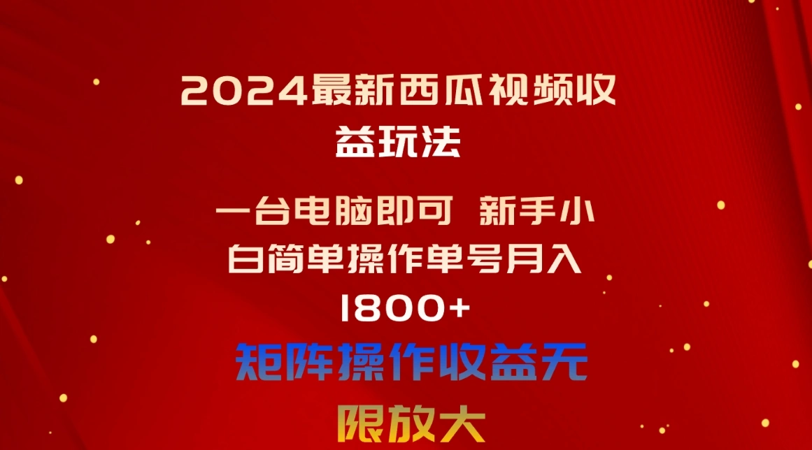 新手小白必看：轻松玩转西瓜视频，快速实现收益增长