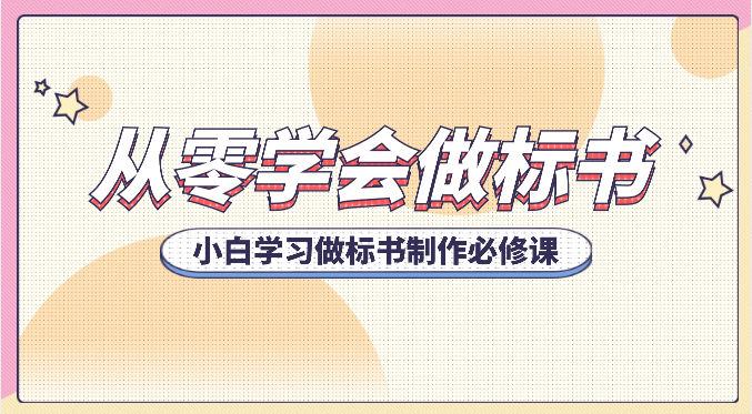 从零学会做标书，小白学习做标书制作必修课（95节课）-臭虾米项目网