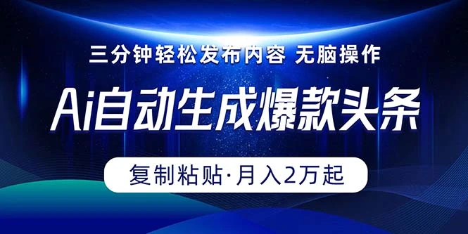 图片[1]-Ai一键自动生成爆款头条，三分钟快速生成，复制粘贴即可完成，月入2万-臭虾米项目网